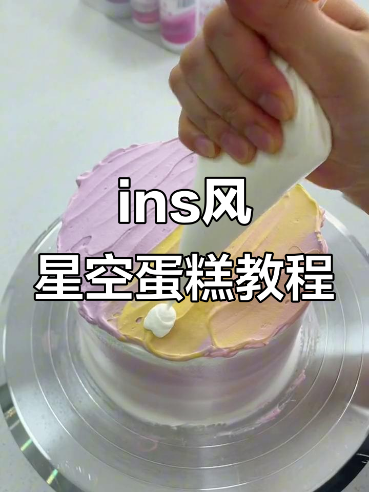 轻松做出ins风星空蛋糕，粉色紫色渐变效果超美
