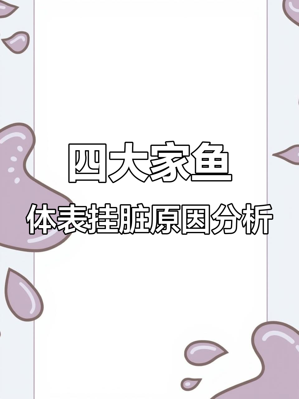 冬季四大家鱼养殖常见问题:如何区分水霉与其他疾病