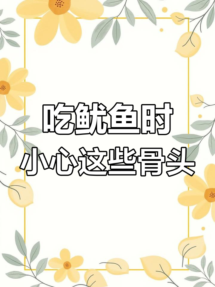 鱿鱼骨头揭秘:别误认塑料