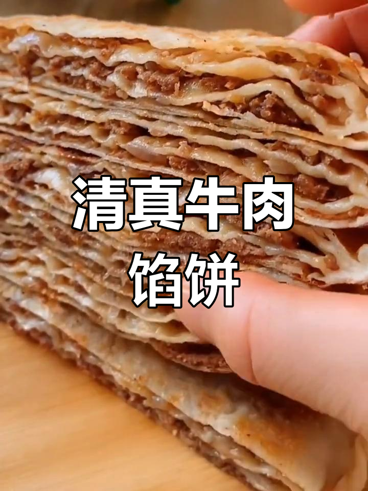 皮薄馅厚,清真牛肉饼轻松做早餐