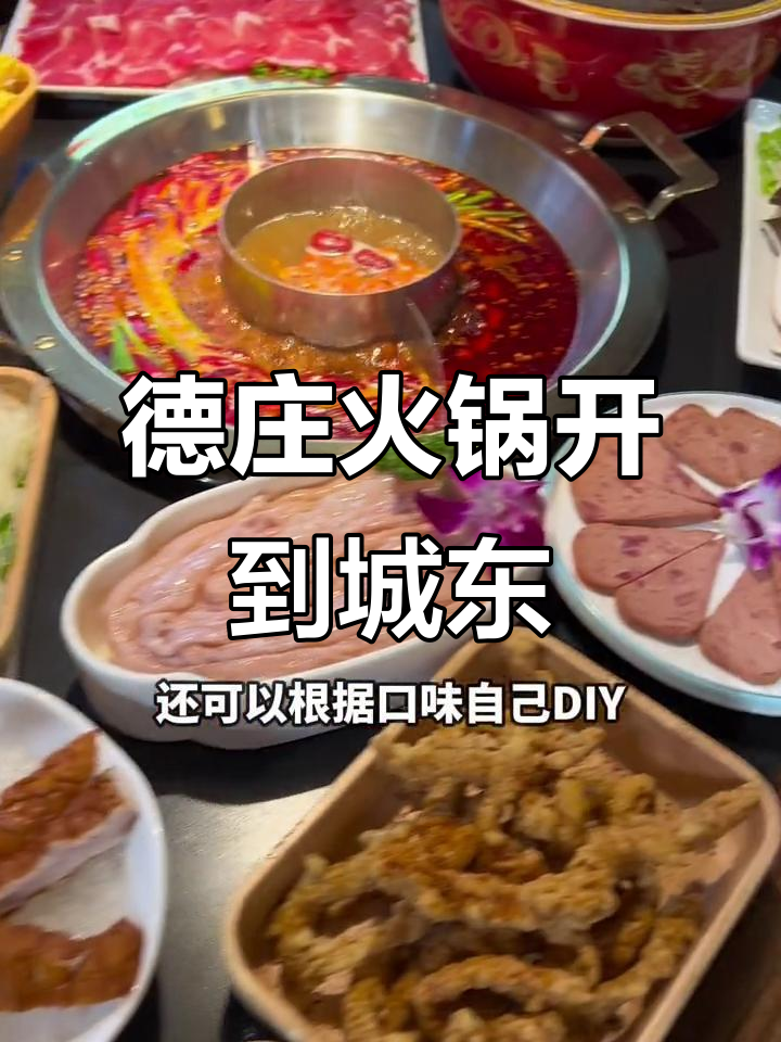 德庄火锅新店开业,12度低辣锅底让老人小孩都能享受美味