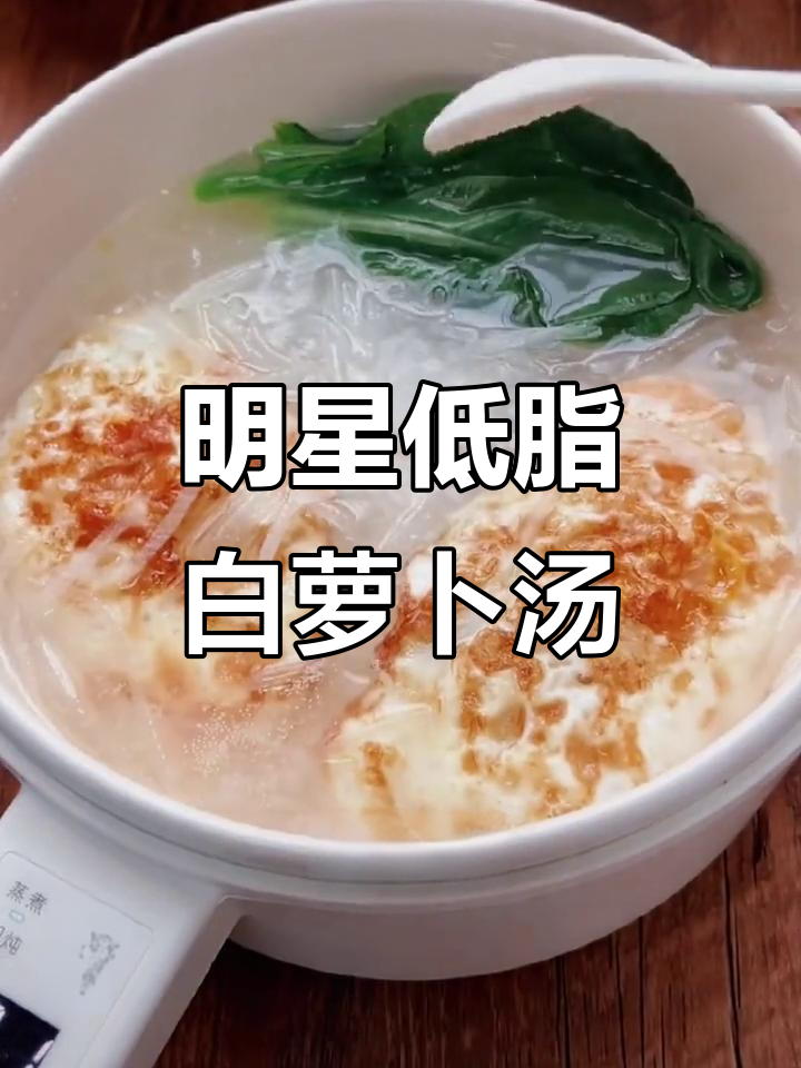 低卡荷包蛋白萝卜汤，明星同款低脂美味