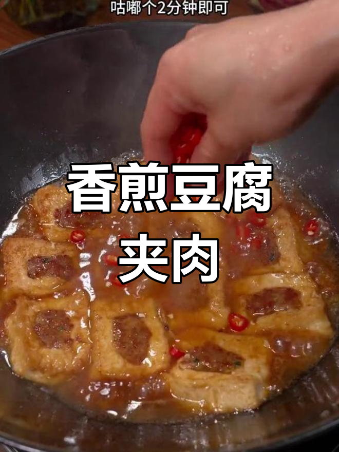 豆腐夹肉,香嫩美味