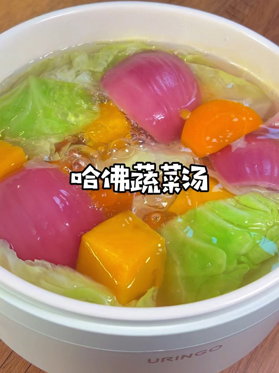 超火的哈佛蔬菜汤替姐妹试过了亲测有用快艾特你的小姐妹喝起来