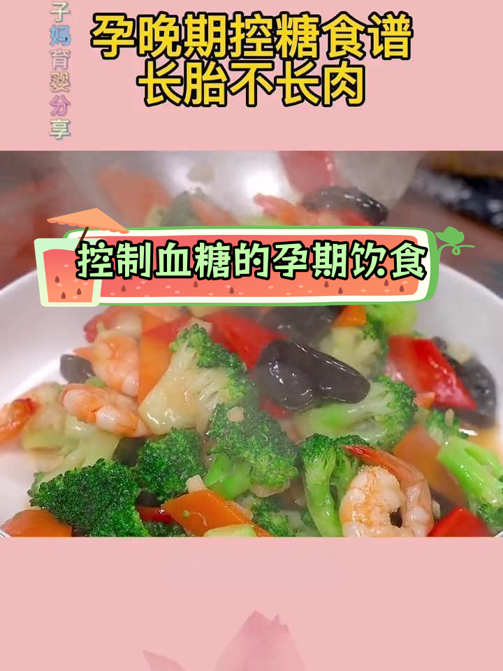 孕晚期控糖食谱,轻松长胎不增重