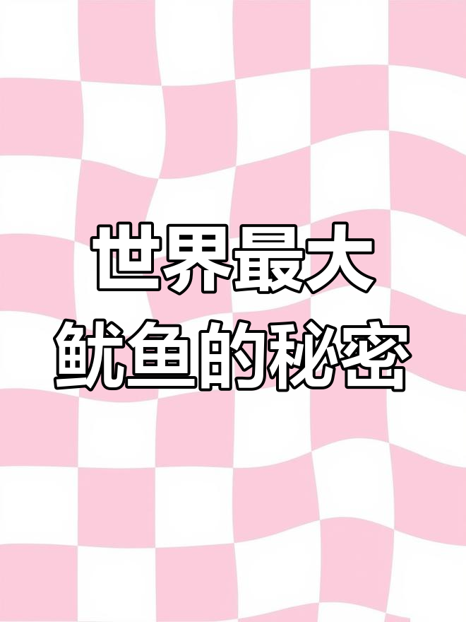 海洋巨型鱿鱼揭秘:大王酸浆鱿的惊人成长与天敌