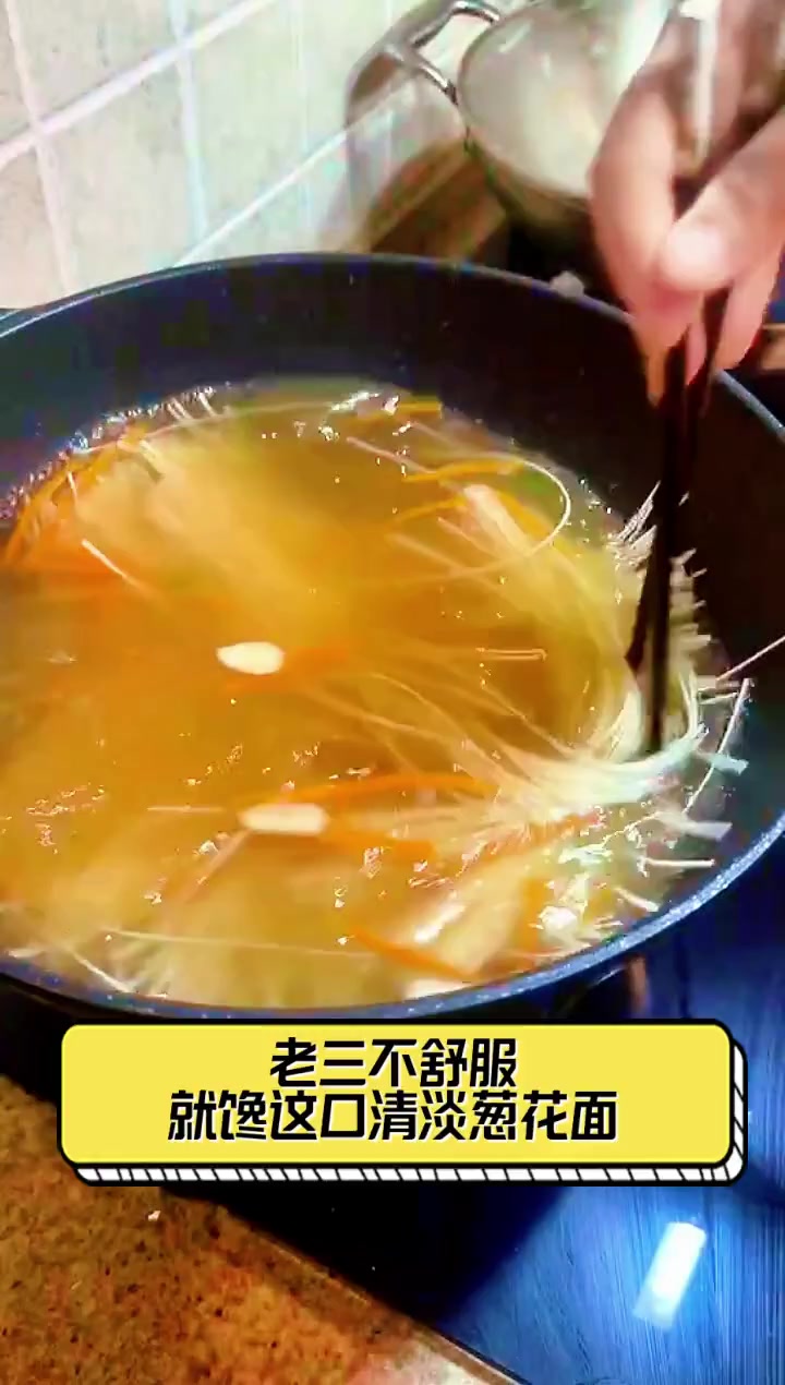老三不舒服,就馋这口清淡葱花面