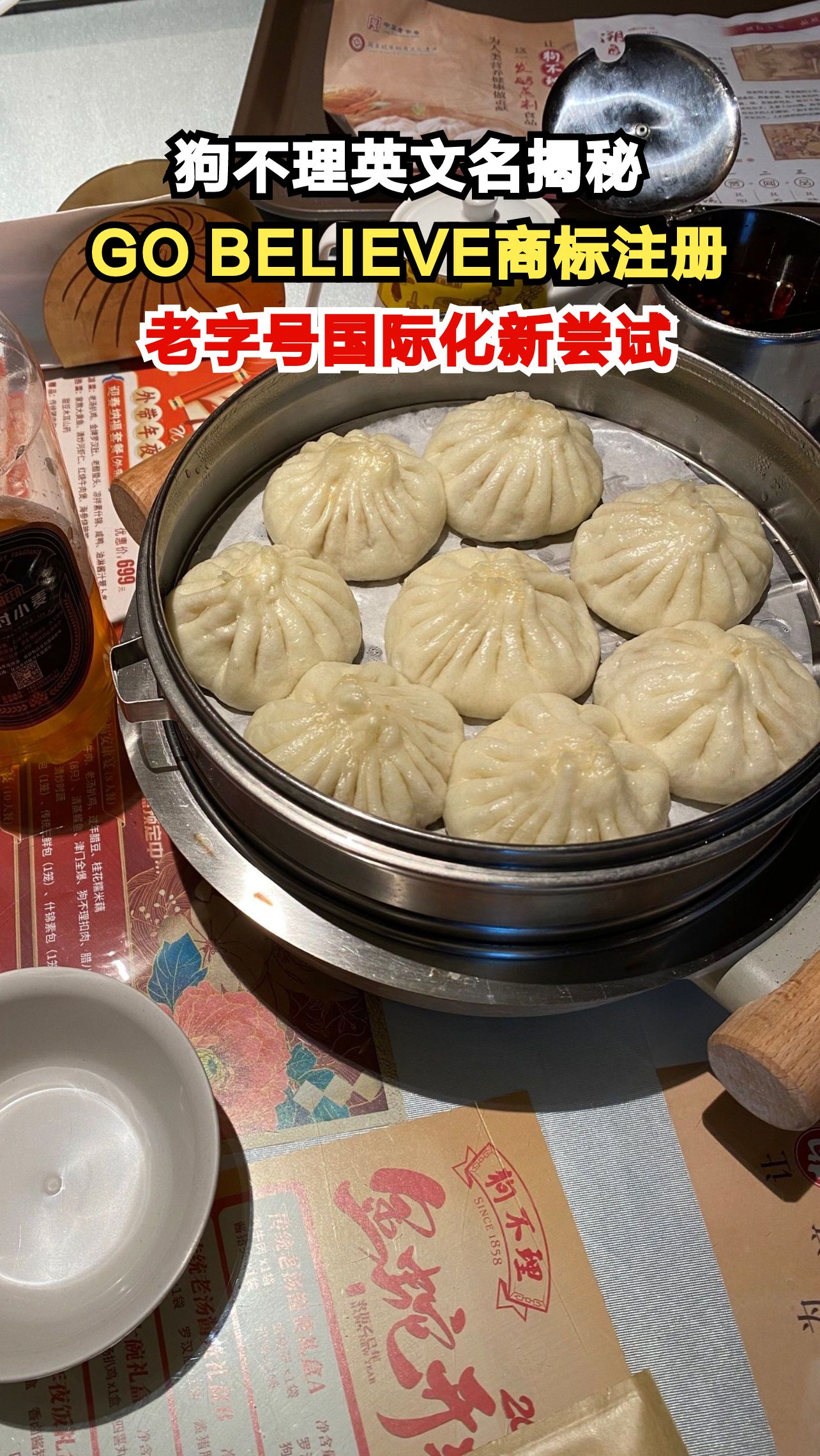 狗不理包子英文名竟是GO BELIEVE？门店回应：已注册17年！