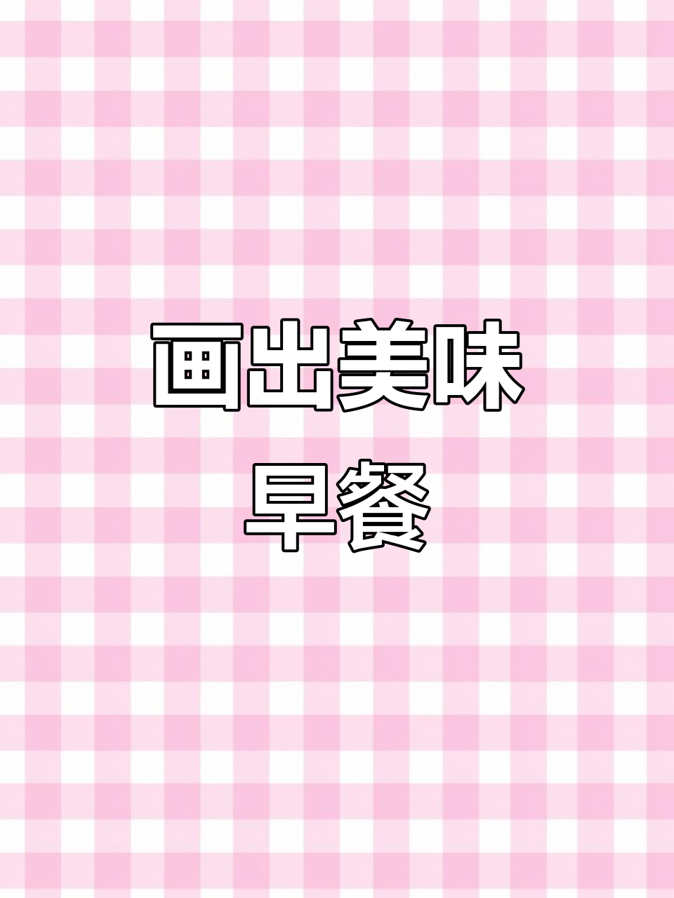 用画笔记录一日三餐,打造可爱美食手帐