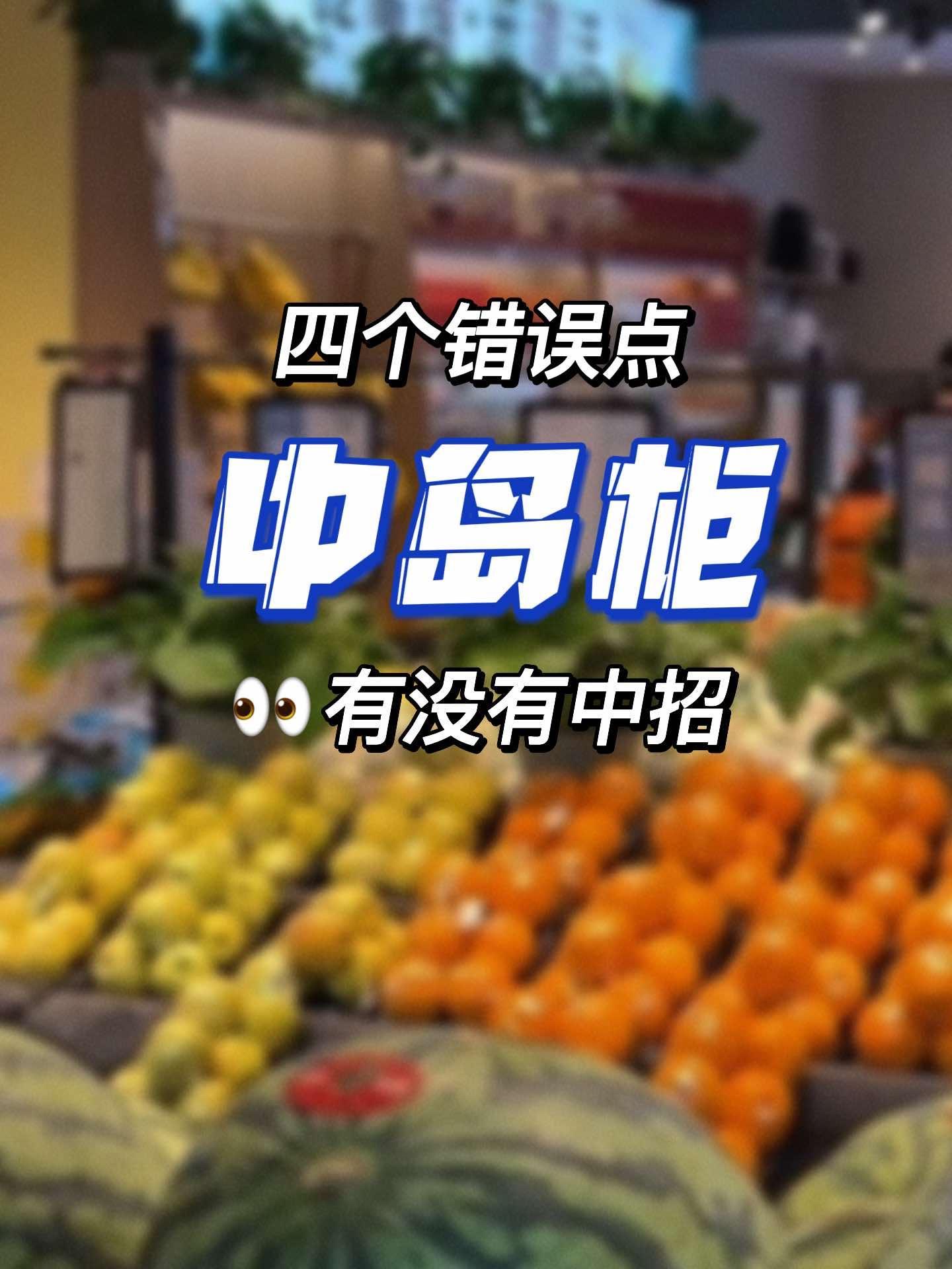 门店中岛柜m不出利润?避免这四种核心错误!来看看有没有中招的!水果店 水果人的日常 水果店