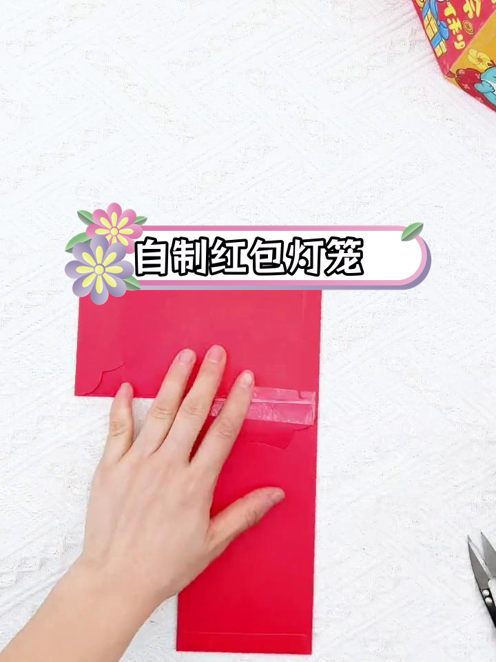简单手工红包灯笼制作教程,幼儿园DIY元宵节元宵灯笼