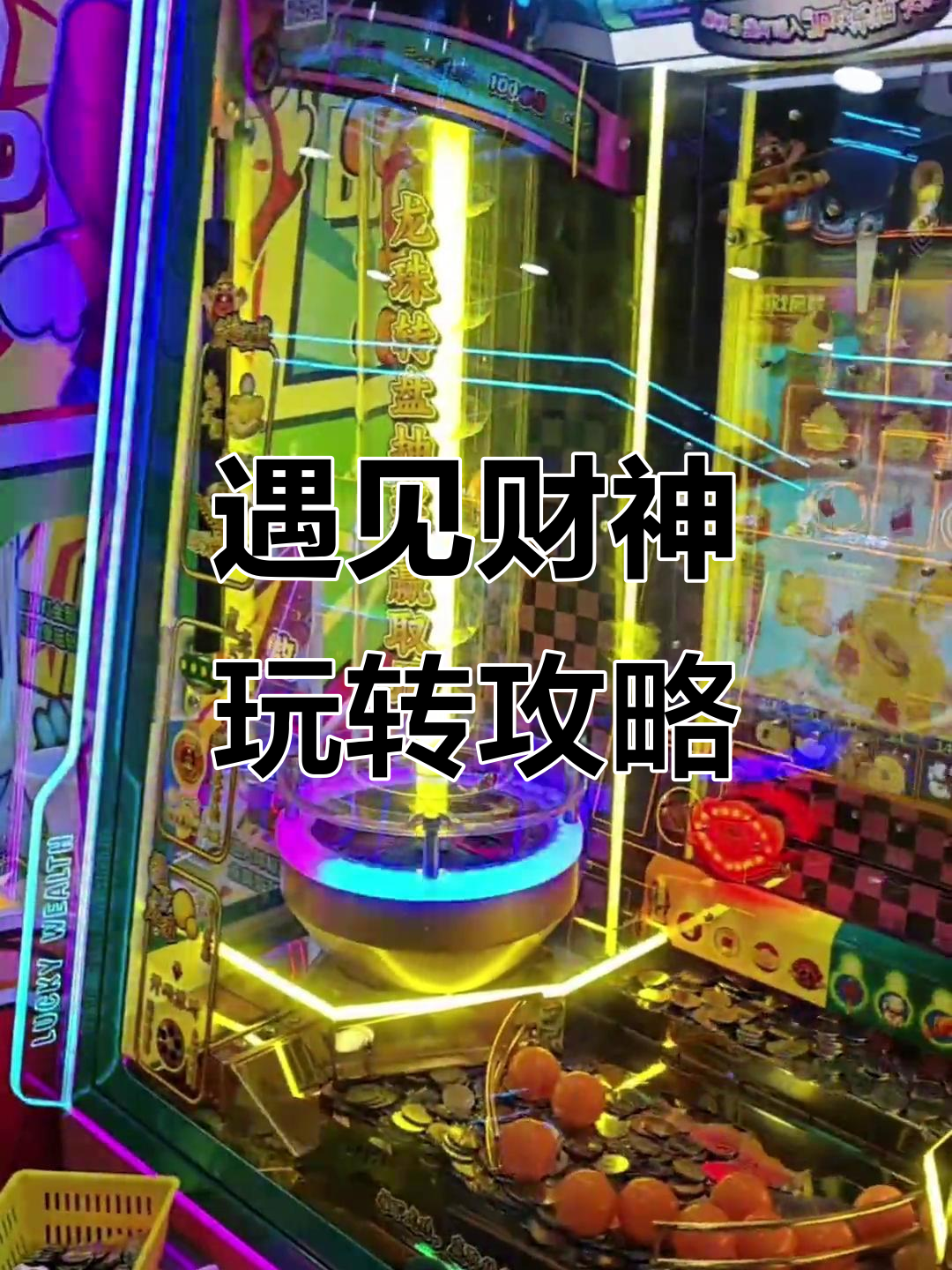 遇见财神游戏机玩法全解析,轻松掌握技巧