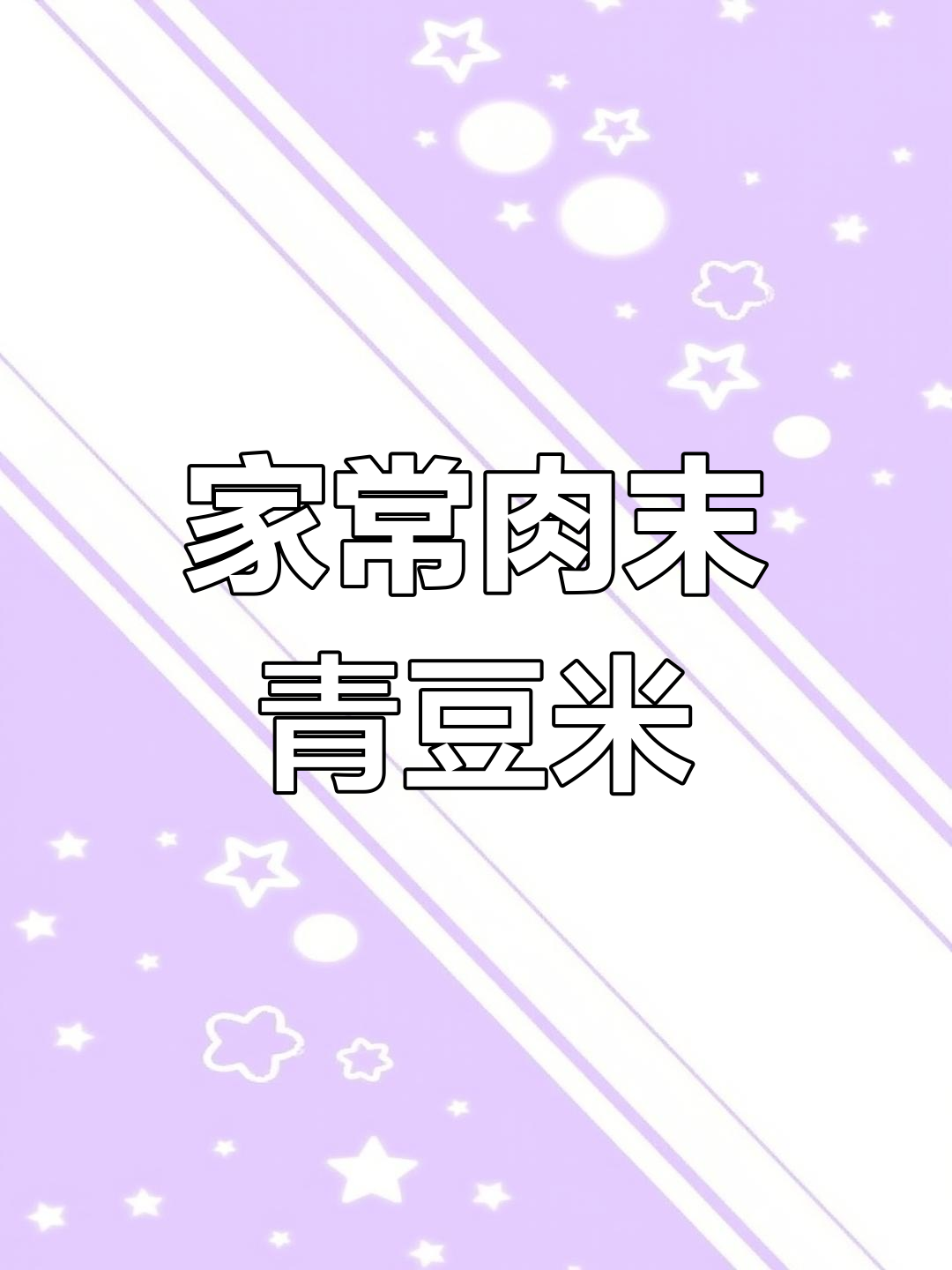 贵阳传统家常菜:肉末青豆米,简单又美味