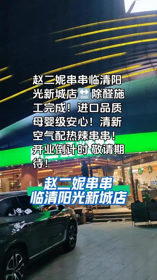 赵二妮串串临清新店 除醛施工完成 进口品质 母婴级安心 清新空气配热辣串串 开业倒计时 敬