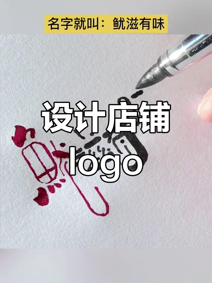 想开烤鱿鱼店？快来设计你的专属logo！