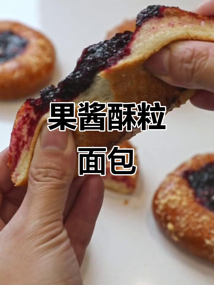 酥粒果酱面包,酸甜松软超满足!