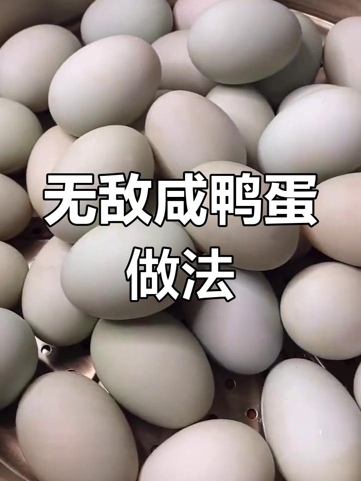 家庭版咸鸭蛋腌制法，零失败流油秘诀大公开