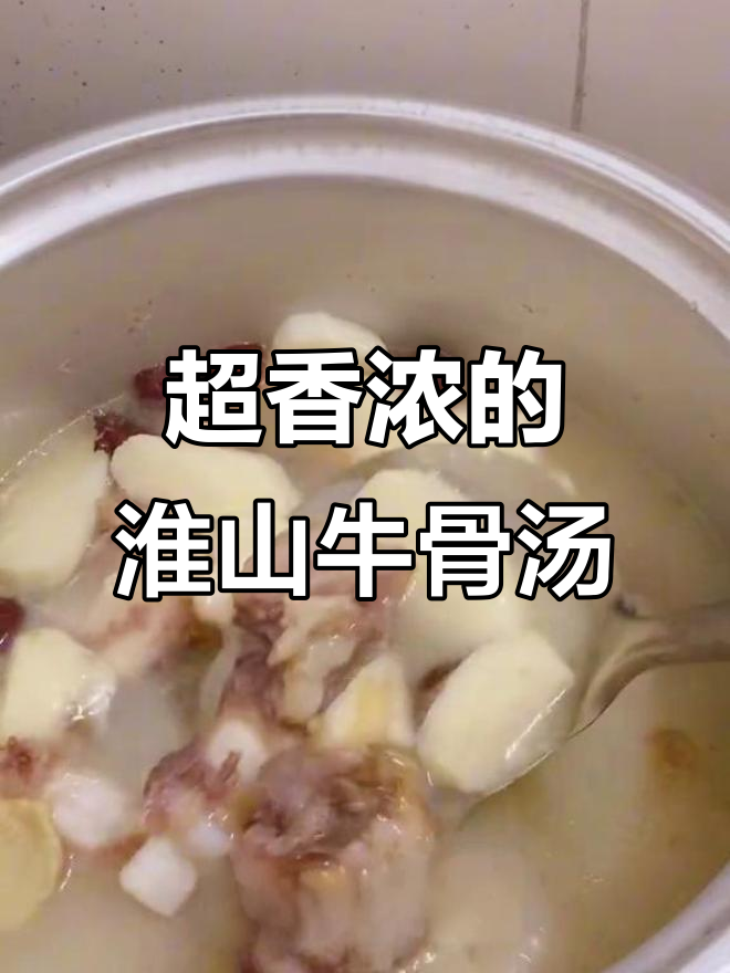 淮山牛骨汤，滋补又补钙，香气扑鼻