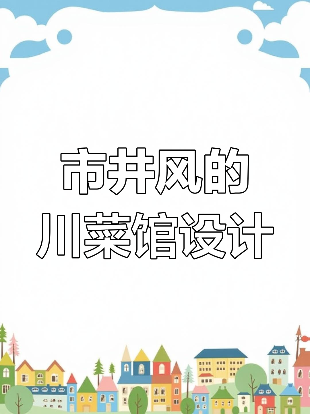 川菜馆设计秘籍:市井风与挑高完美结合,打造网红打卡地标