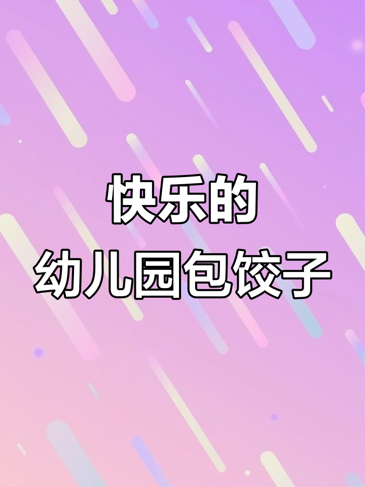 幼儿园包饺子,孩子们的快乐时光