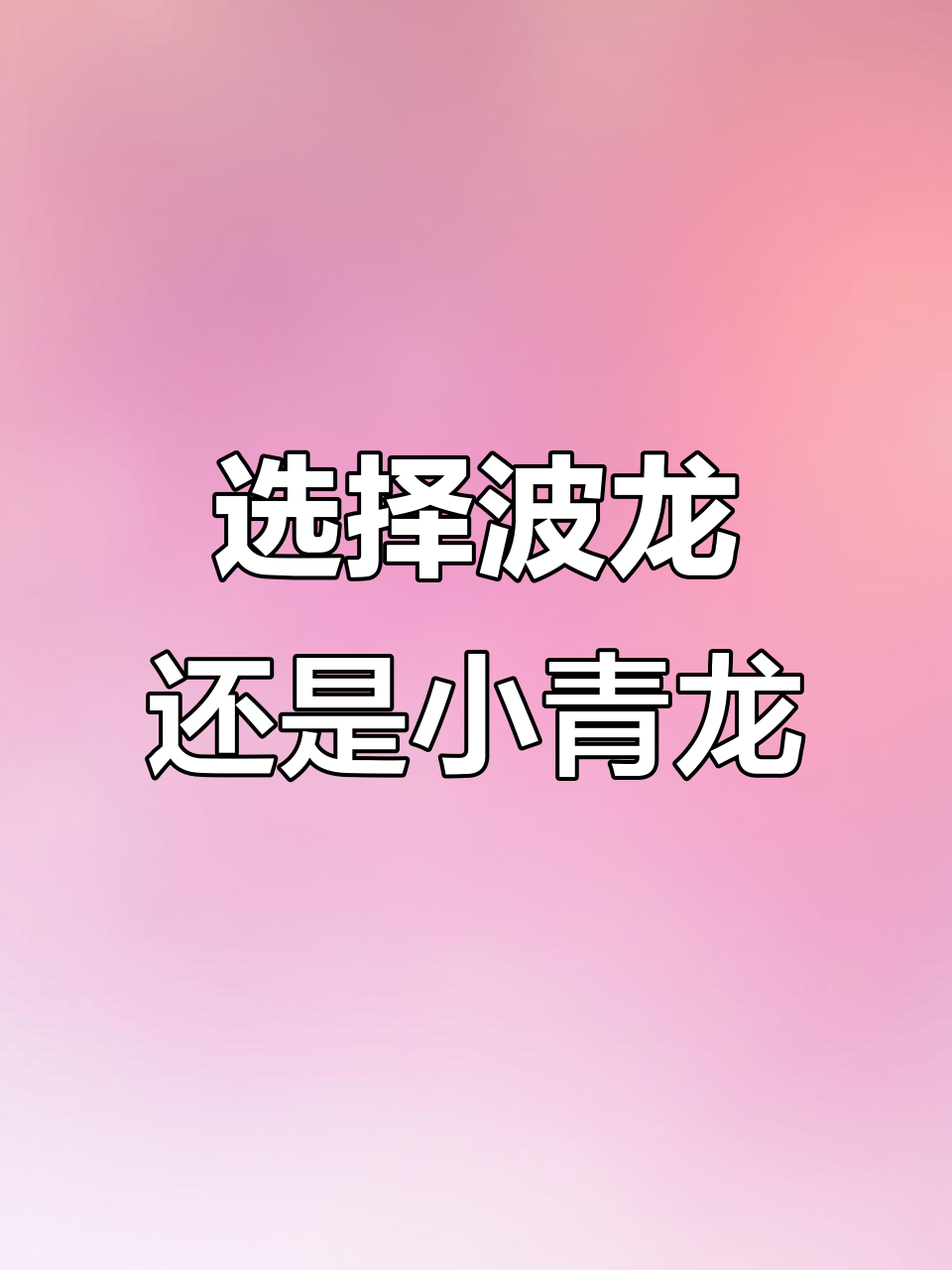 婚宴摆酒,波士顿龙虾和小青龙你选哪个?