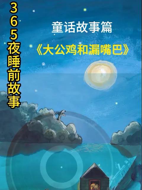 睡前故事 大公鸡和漏嘴巴 儿童故事大全 睡前故事系列 365夜睡前故事 人文星闪耀计划 人