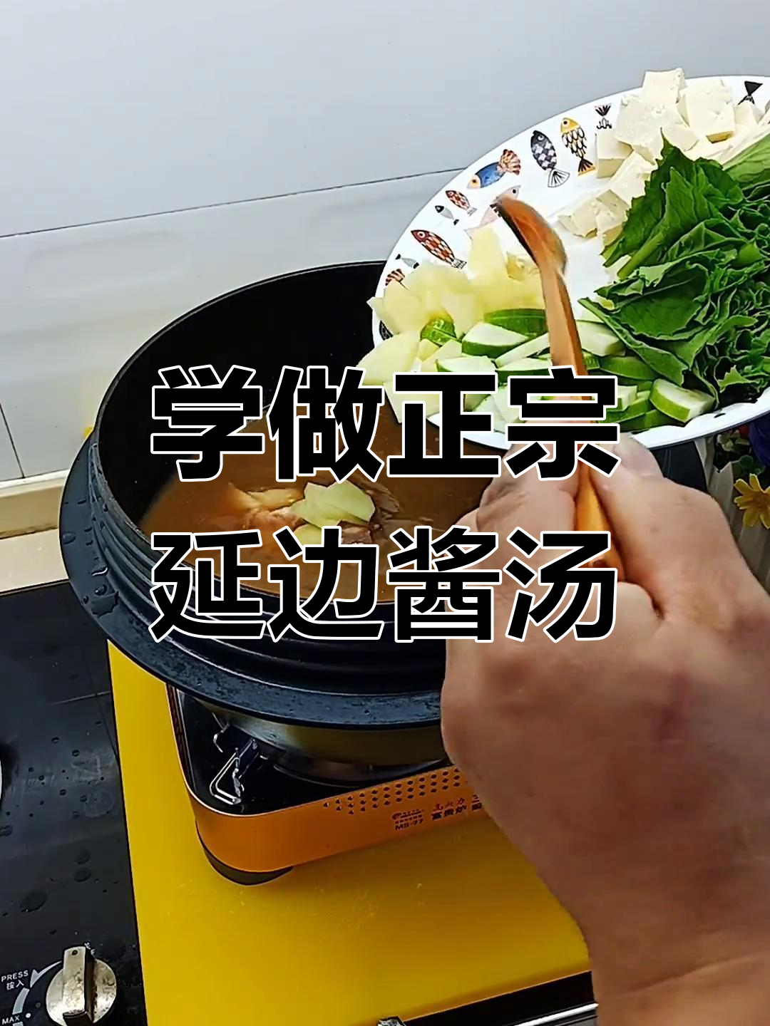 朝鲜族传统酱汤,教你轻松做美味延边美食