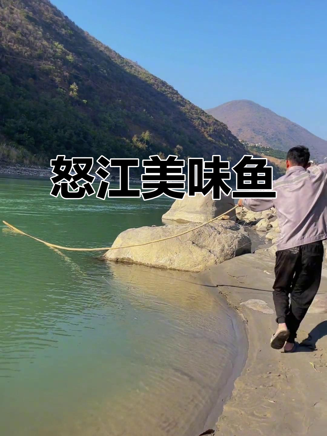 怒江鱼的美味与挑战，来试试吧！