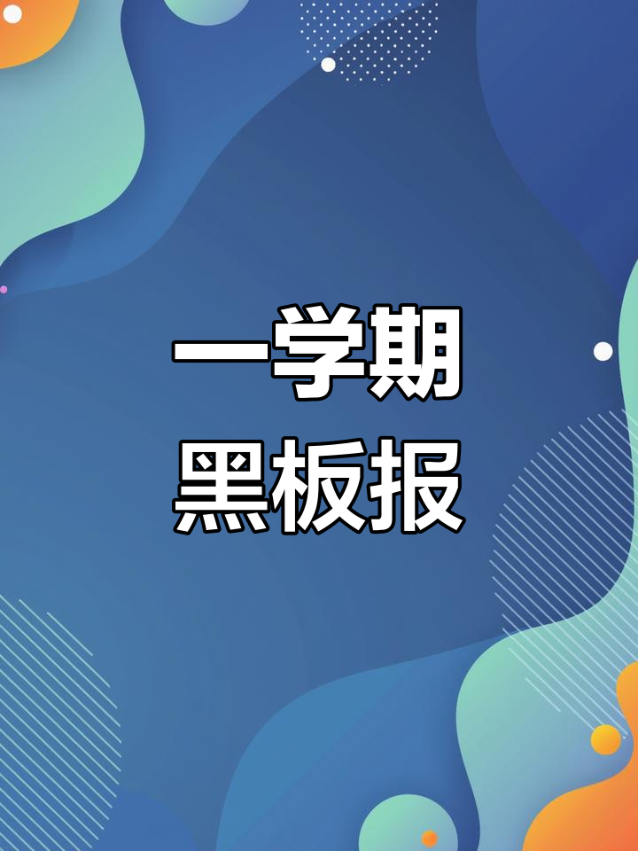 开学黑板报创意设计,轻松搞定一学期
