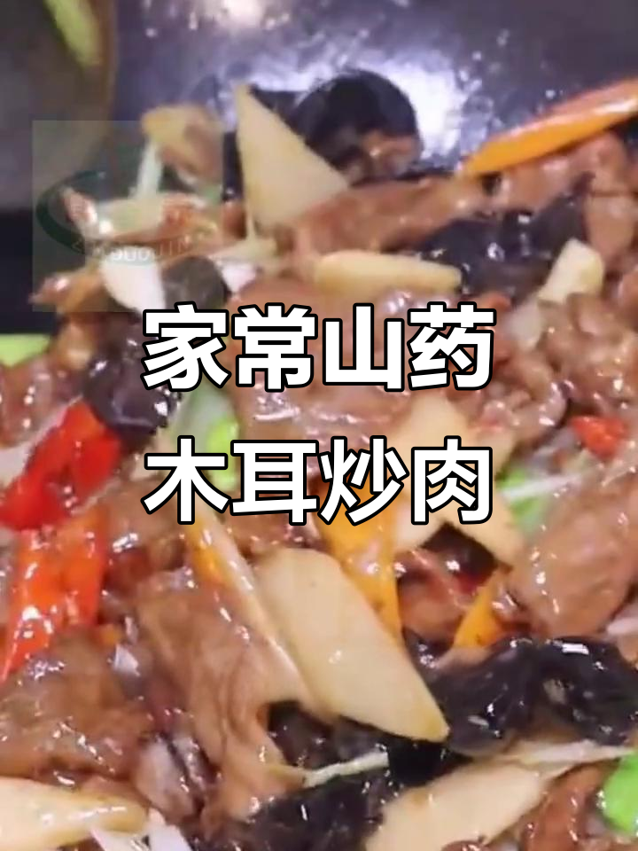 山药木耳炒肉片,家常美味轻松学