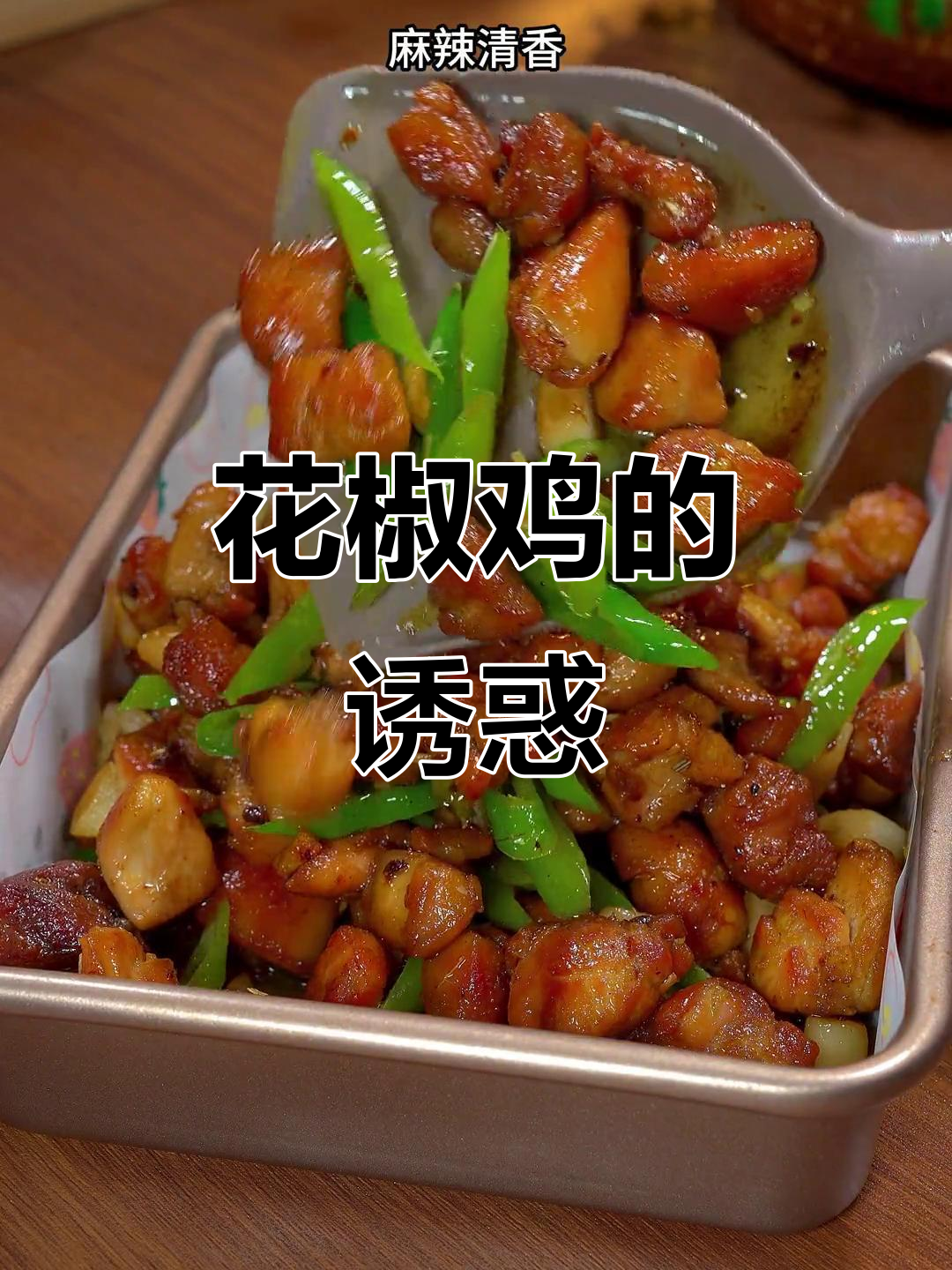 青花椒鸡麻辣鲜香,连吃几天停不下来!