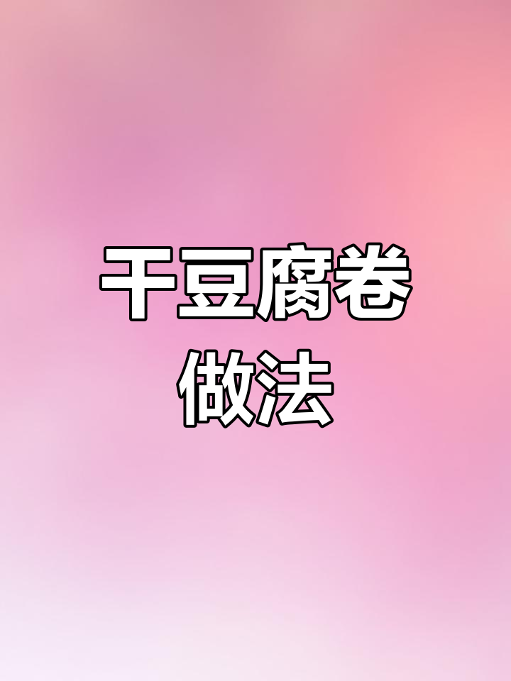 干豆腐卷肉馅,蒸出满满香气