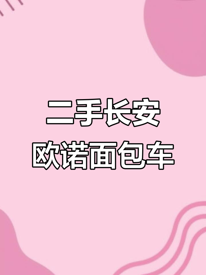 长安欧诺面包车,17年新车内饰全新,五座配置超值