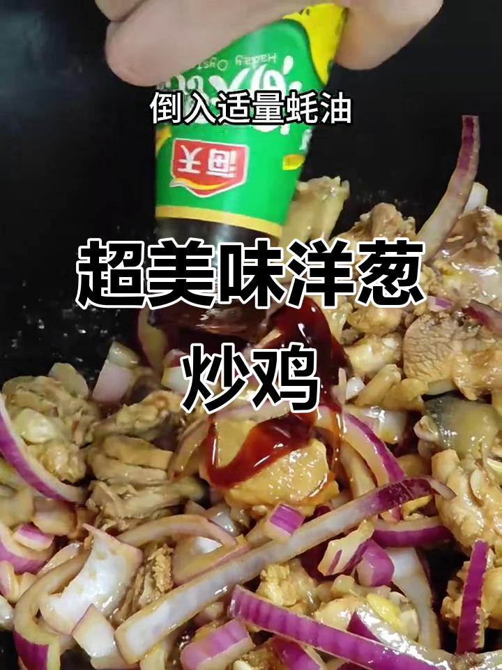 洋葱炒鸡,简单又下饭,鸡肉嫩滑超有味