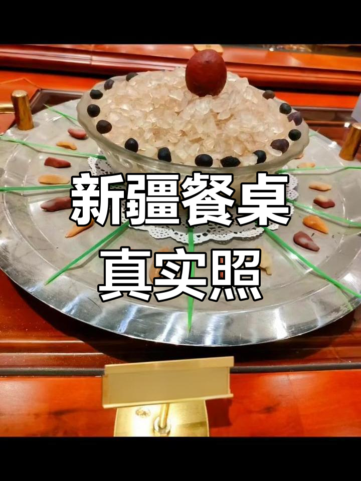 新疆美食大揭秘:一桌丰盛饭菜的真实照片