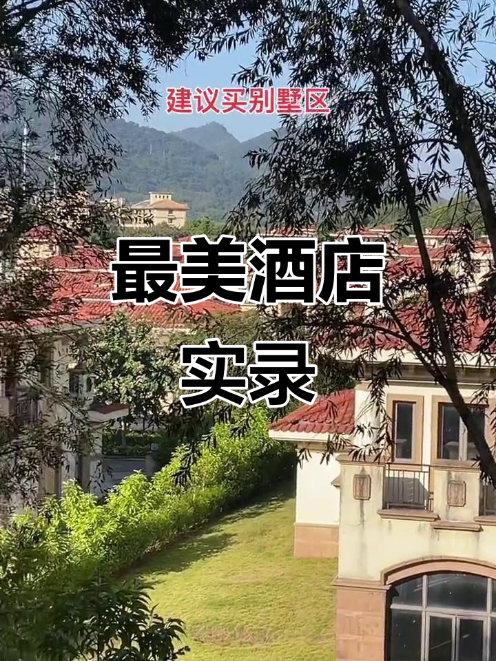 探访最美酒店,实拍原视频大揭秘