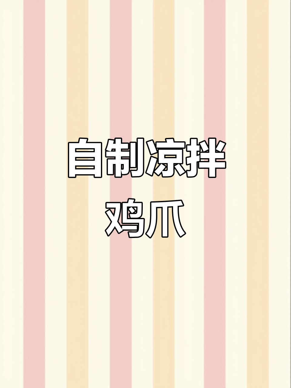 想吃凉拌鸡爪?自己动手做,保证比外面更美味!