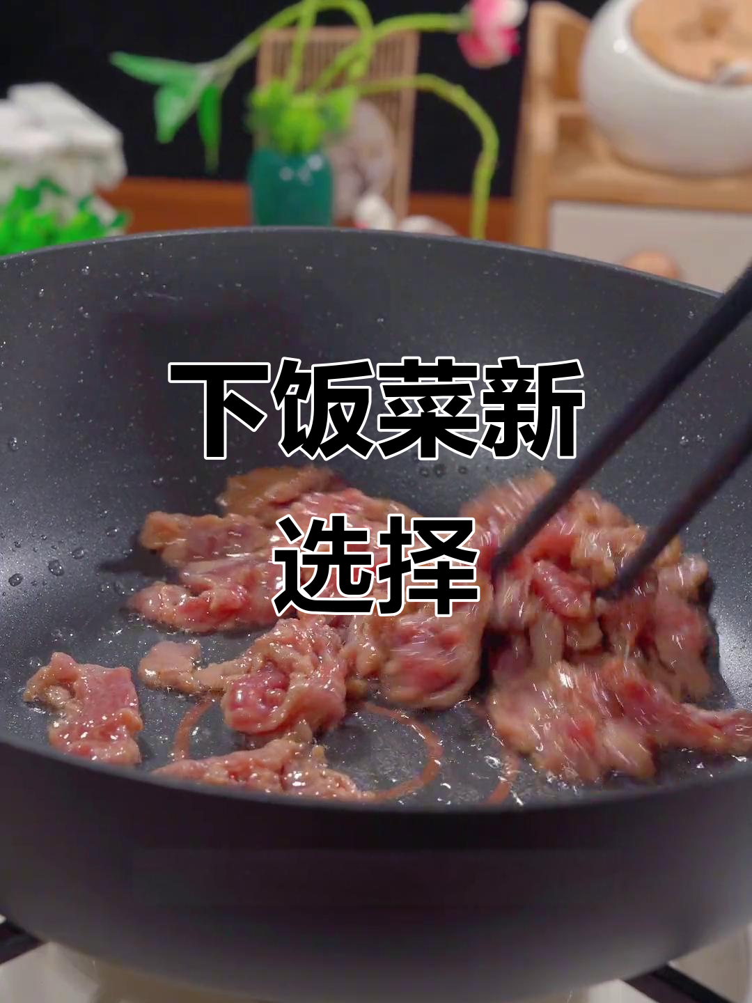不知道吃啥?试试牛肉炒香干,超下饭!