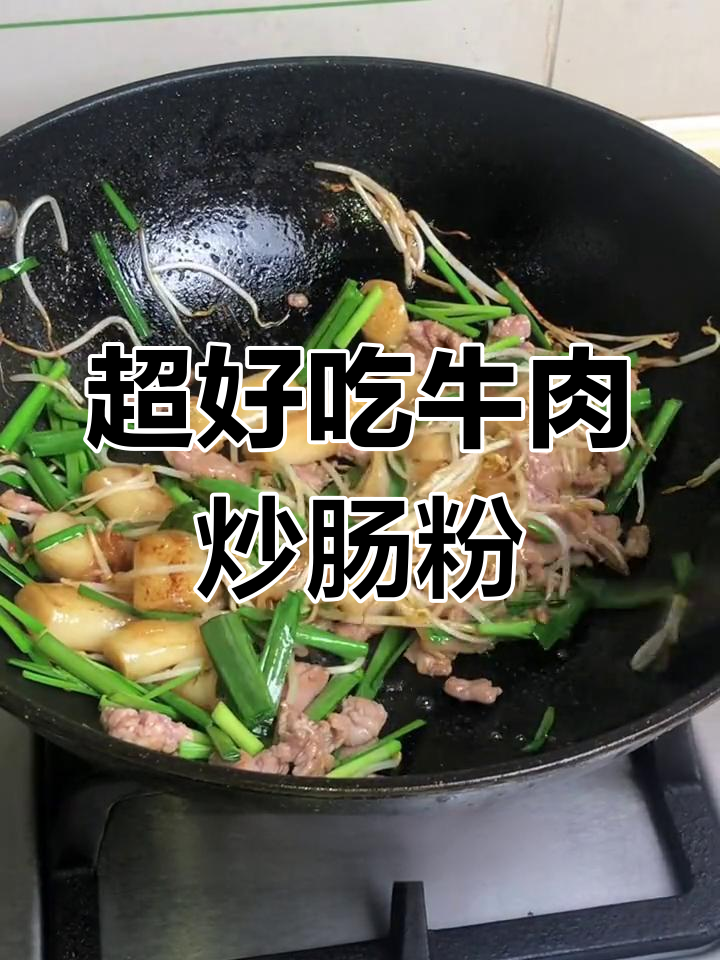 牛肉炒珍珠肠粉,简单美味又开胃