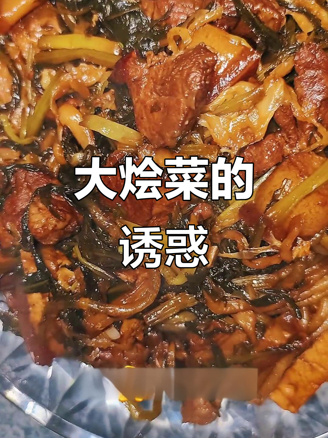 冬季必备大烩菜,粉条吸汁入味,米饭三碗也不够!