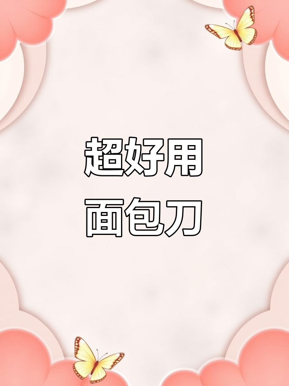 这款面包刀让你轻松切出完美薄片,告别掉渣