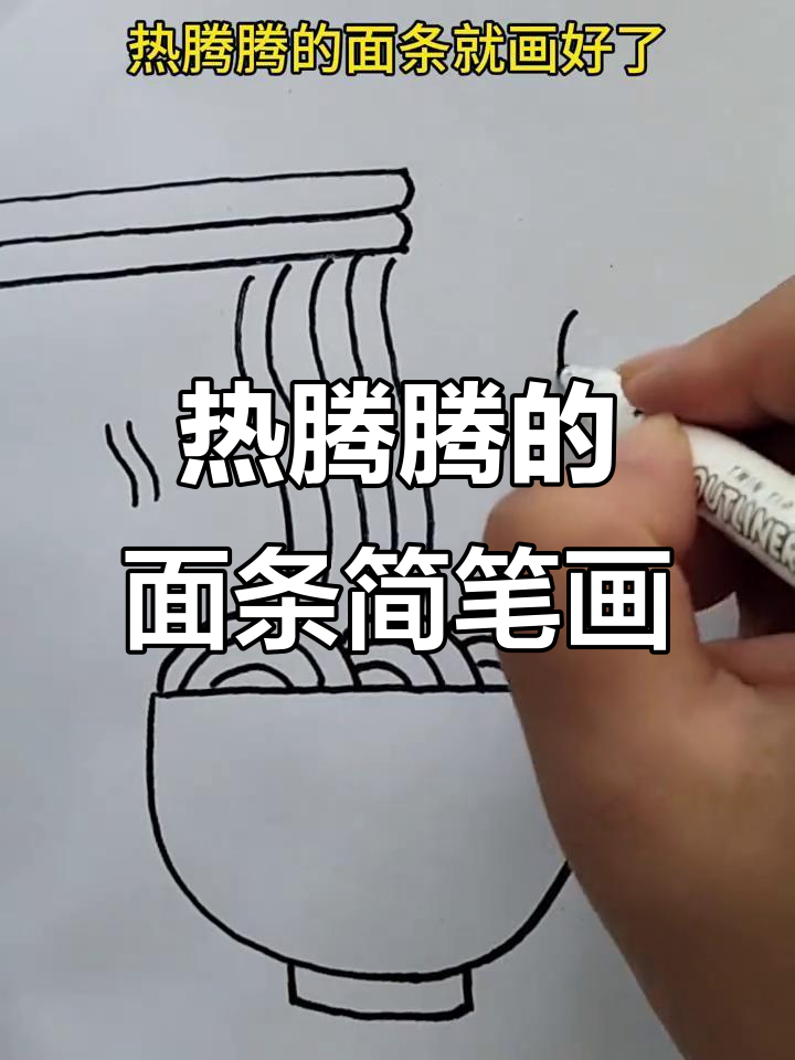 轻松学画热腾腾面条，简单又有趣！