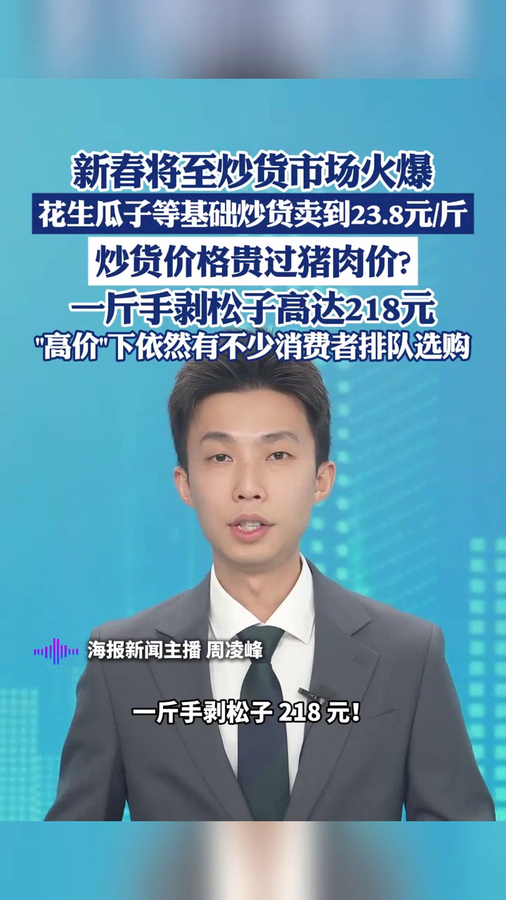 新春将至炒货市场火爆，炒货价格贵过猪肉价？1斤手剥松子高达218元