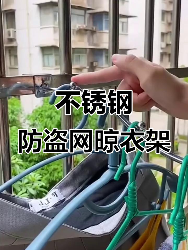 防盗网变晾衣架,轻松挂腊肉香肠