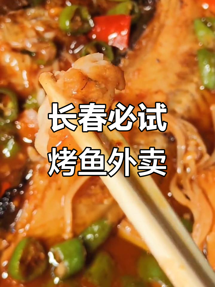 长春烤鱼外卖推荐,超大份超值套餐等你来尝