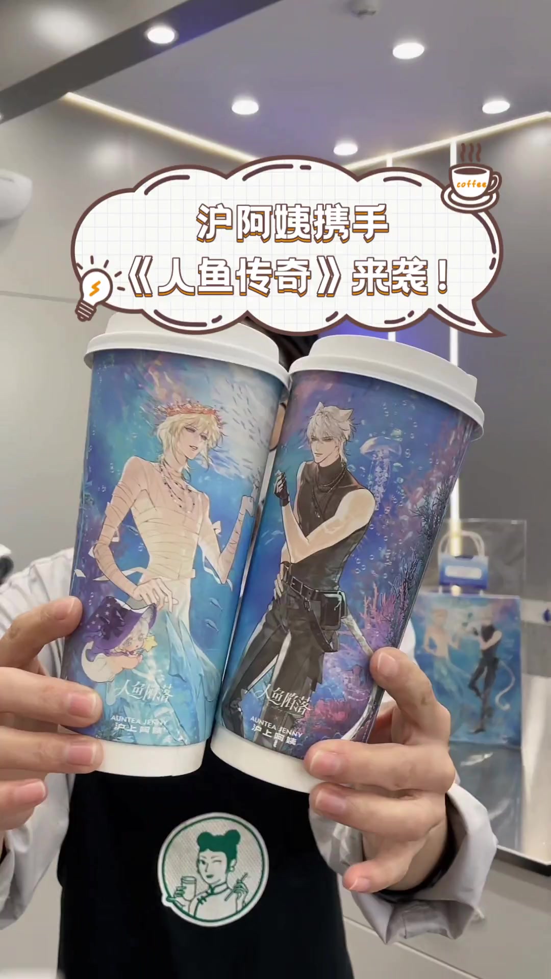 沪阿姨携手《人鱼传奇》来袭!
