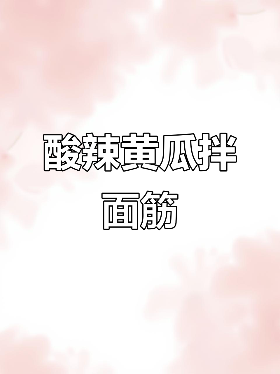 酸辣爽口黄瓜拌面筋,夏日必备开胃凉菜