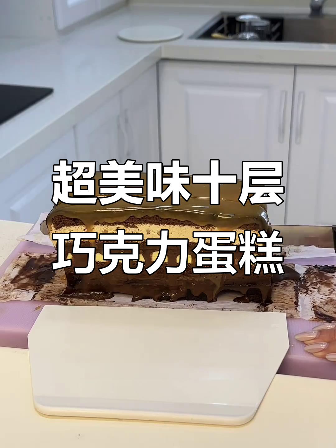 10层超级巧克力蛋糕，每一口都是惊喜！