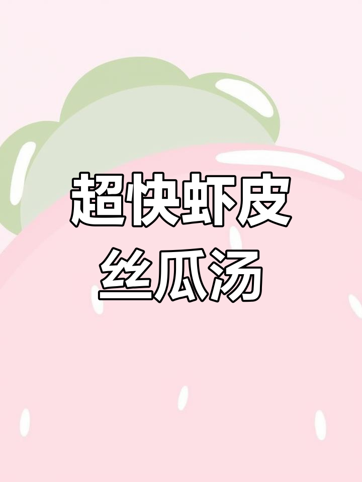 十分钟搞定虾皮丝瓜汤,鲜美又健康