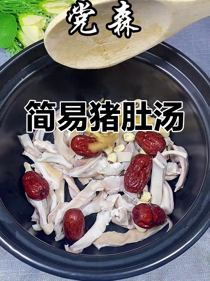 猪肚莲子汤,做法超简单!一看就会,轻松上手